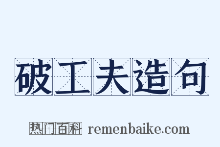 破工夫造句是什么意思的图片